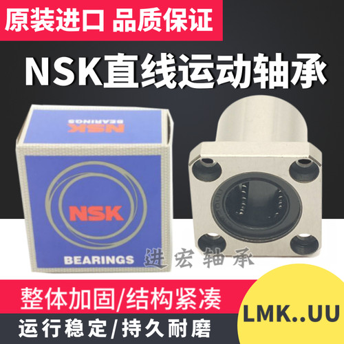 NSK进口方法兰直线轴承LMK6 8 10 12 13 16 20 25 30 35 40 50UU