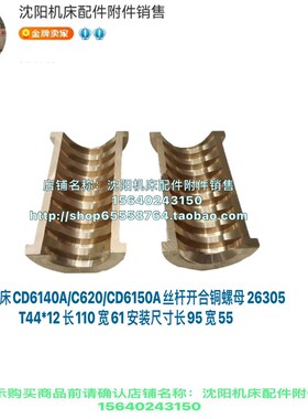 大连机床CD6140A CD6150溜板箱开合螺母开合丝母T44*12