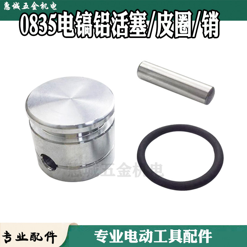 适0835电镐活塞铝活塞连杆总成35mm气缸电镐胶圈皮圈 销子配件,清洗/食品/商业设备,洗车机,淘宝优惠券,粉丝福利购,淘宝优惠卷