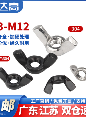 304不锈钢黑色蝶形螺母201蝴蝶型元宝羊角螺帽201手拧螺丝帽大全