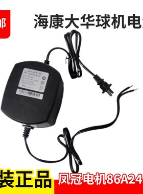 原装大华球机交流AC24V5A电源适配器凤冠电机HON-kwang/86A245000