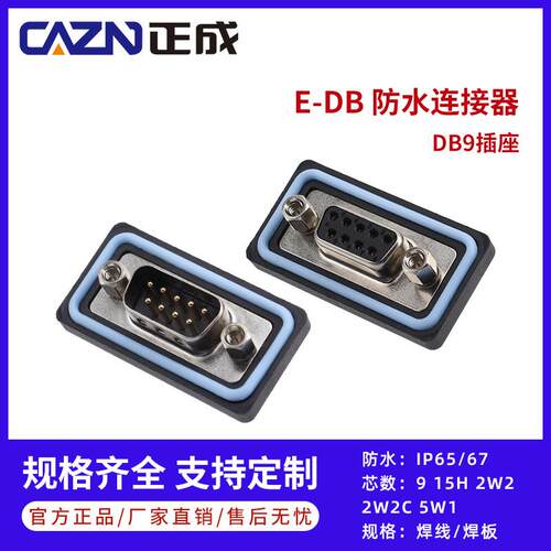 正成串口DB9 15H 2W2 2W2C 5W1公母头D-SUB防水焊线板直弯式插座
