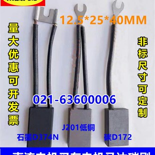直流电机马达碳刷D374N D172 J201 12.5*25*40印刷电机电动叉车