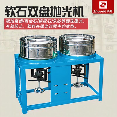 卓的软石双盘抛光机出水机琥珀蜜蜡青金石绿松石岫玉玉石加工设备