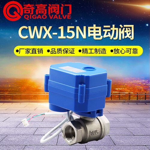 CWX-15N不锈钢微型电动阀门 直通球阀6分 内螺纹电动二通阀DN15