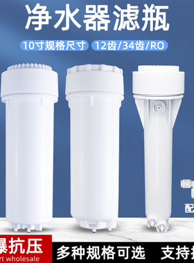 净水器滤瓶10寸滤芯瓶外壳过滤桶12齿34齿RO盖子加厚防爆机箱配件