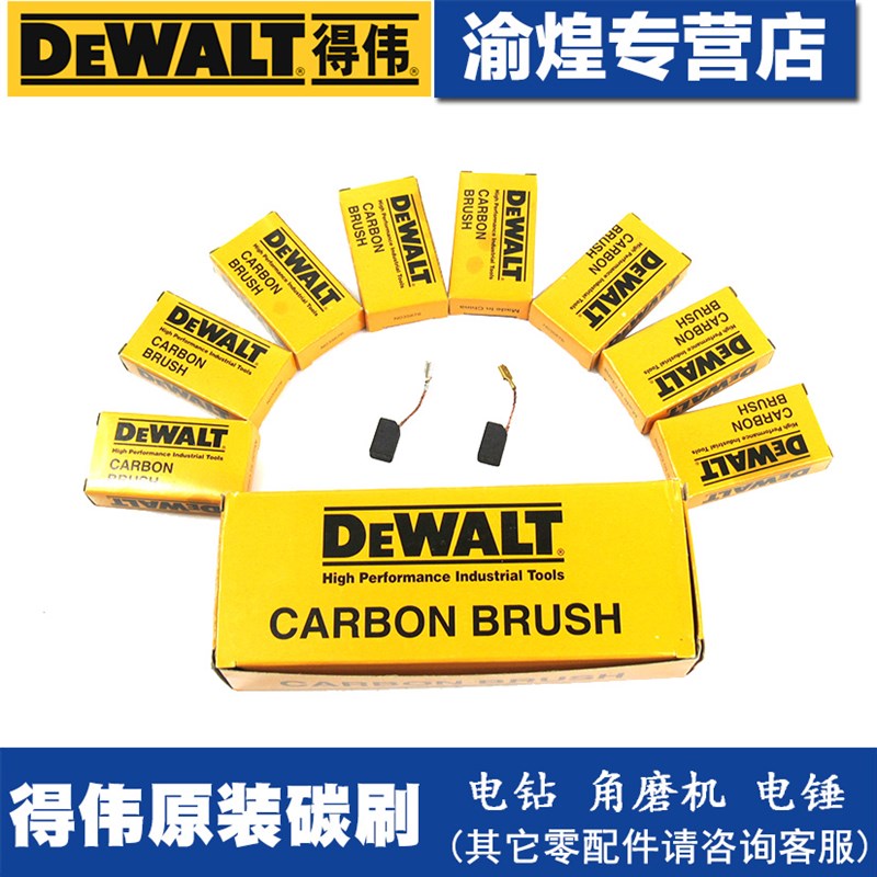 得伟DW803/824/DWE8100S/8200S/DWP849X角磨机抛光机电钻电刷碳刷
