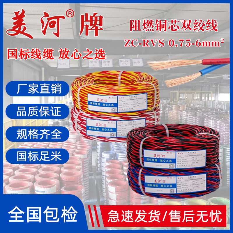 美河电线电缆RVS双绞线2芯1.5平方花线2.5纯铜国标消防广播灯头线