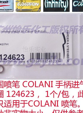 德国喷笔 COLANI 124003 手柄进气阀垫圈 124623 现货