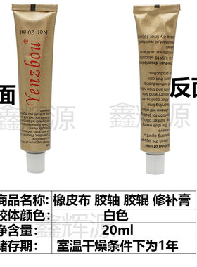 纸箱水墨印刷机胶辊修补膏德国进口印刷橡皮布白色修补胶20ml包邮