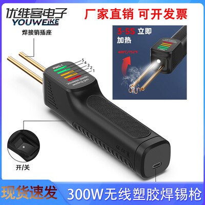 PWG-1 300W手持无线充电塑胶焊枪 配200PCS焊针 内置2600毫锂电池
