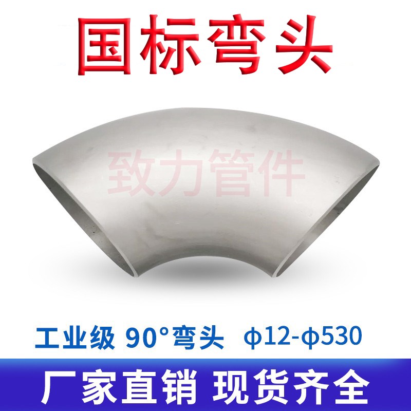 国标304/316L不锈钢90度直角焊接工业级国标冲压弯头管件R1.5d