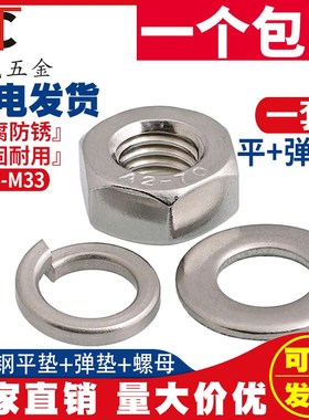 304/201/316L不锈钢六角螺母平垫片弹垫组合套装螺丝帽M3M4M5-M22