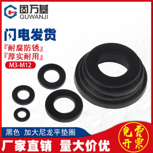 黑色加大尼龙平垫圈塑料垫圈绝缘塑胶圆形垫片M2/M3/M4M5M6M8M10