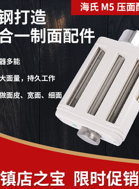 海氏 M5 厨师机压面配件面条机制面片配件面条制作工具可调