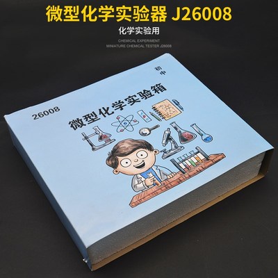 初中微型化学实验箱 J26008 化学实验实验器材全套套装中学教学仪