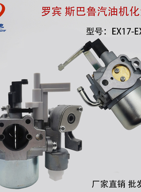 罗宾动力EX17 EX21斯巴鲁汽油机2kW发电机RG2900L RGN3000 化油器