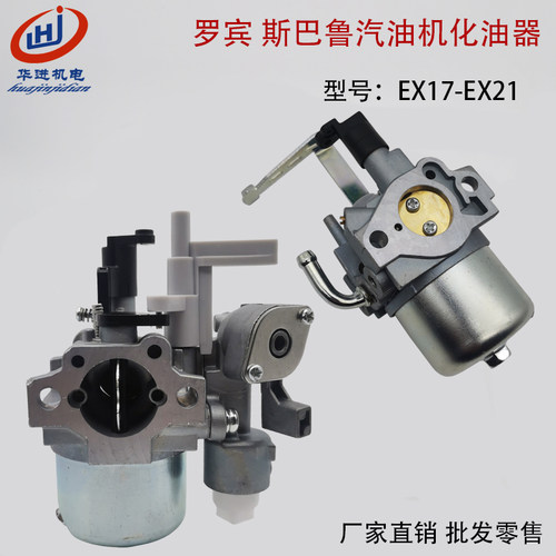 罗宾动力EX17 EX21斯巴鲁汽油机2kW发电机RG2900L RGN3000 化油器