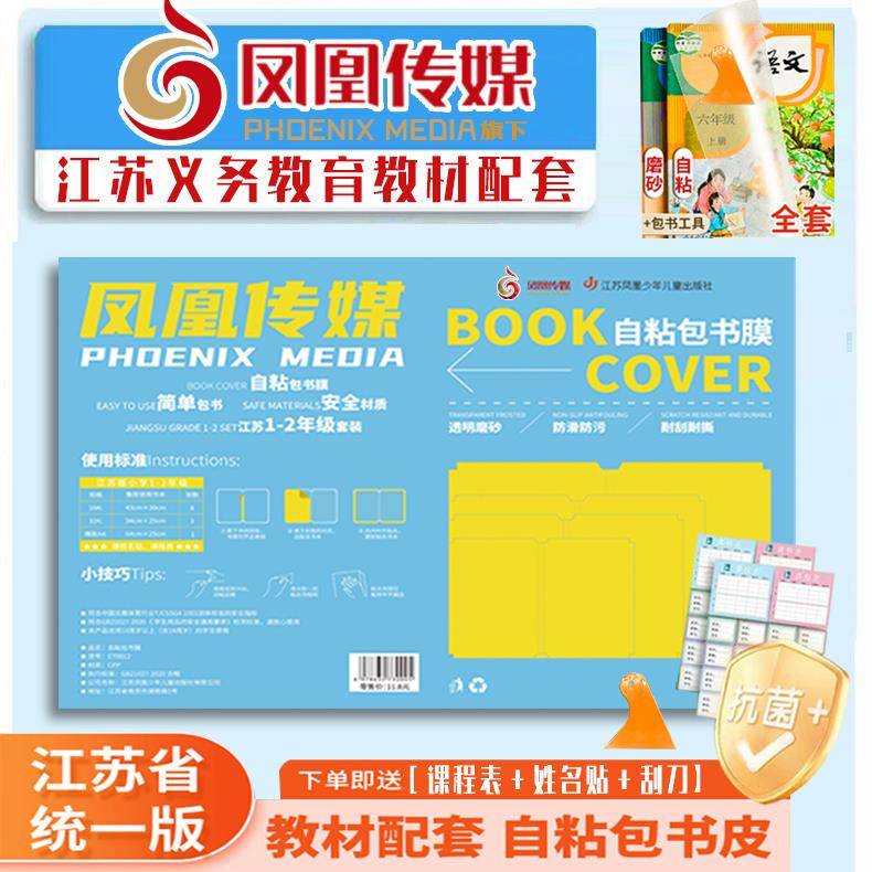 江苏统一凤凰传媒包书皮自粘膜透明书本加厚课本保护套书套学生一年级四三二年级书壳书膜A4书皮纸作业本图片