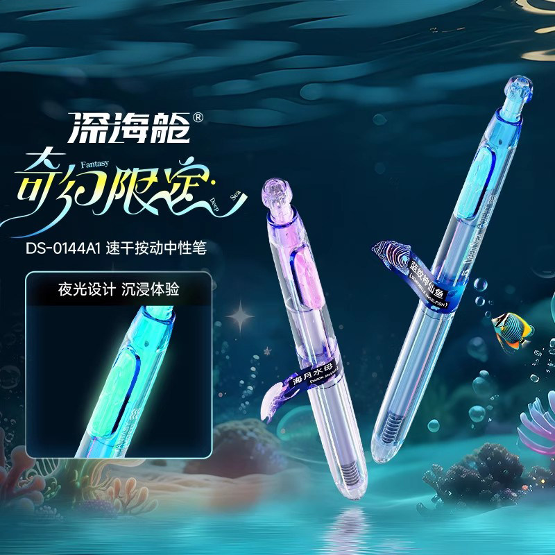 奇幻深海仓限定中性笔夜光时空舱按动式签字笔黑色速干静音签字笔0.5办公学习考试用高颜值太空舱刷