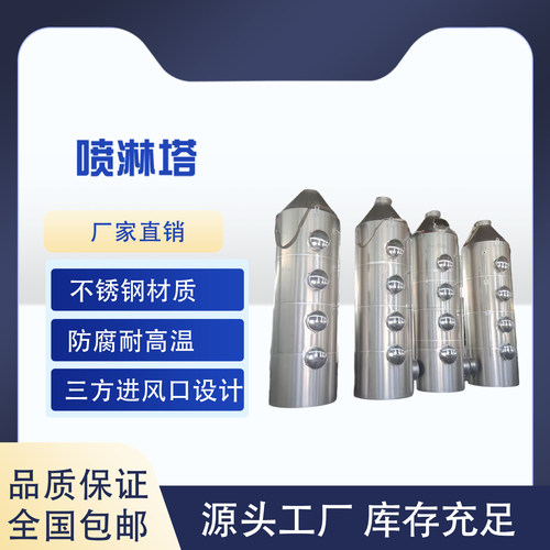 304不锈钢喷淋塔201工业净化设备