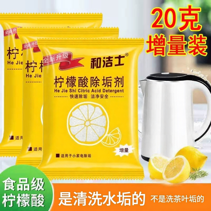 和洁士柠檬酸除垢剂食品级电热水壶清洗剂水壶玻璃杯除水垢水渍