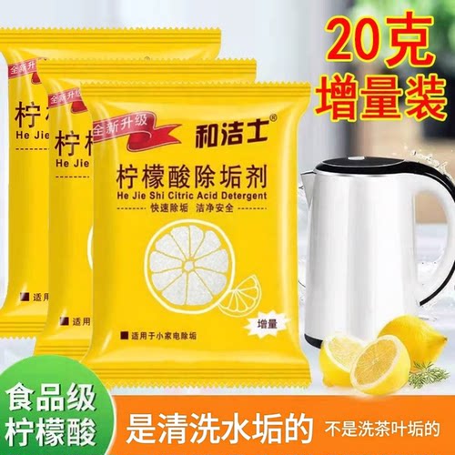和洁士柠檬酸除垢剂清洗电热水壶