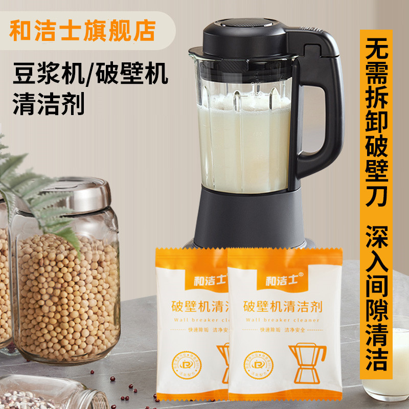 和洁士破壁机清洗剂糊底专用除垢剂豆浆机榨汁机料理机内胆清洁剂
