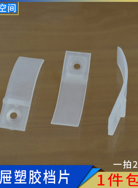 防抽屉滑落挡片白色透明止滑卡片塑料抽片垫片档片家私家具五金