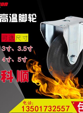 科顺脚轮colson耐高温轮子4寸定向180度230度2-4608-52HT