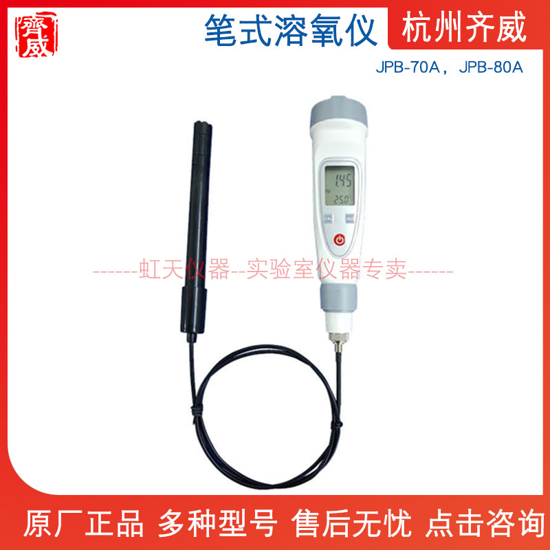 杭州齐威 笔式溶氧仪 JPB-70A/JPB-80A