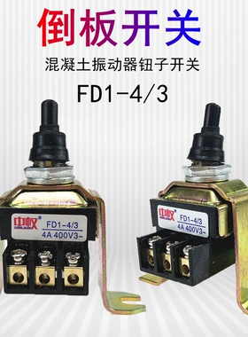 中权FD1-4/3倒板电机转换开关插入式混凝土振动棒开关振棒泵钮子