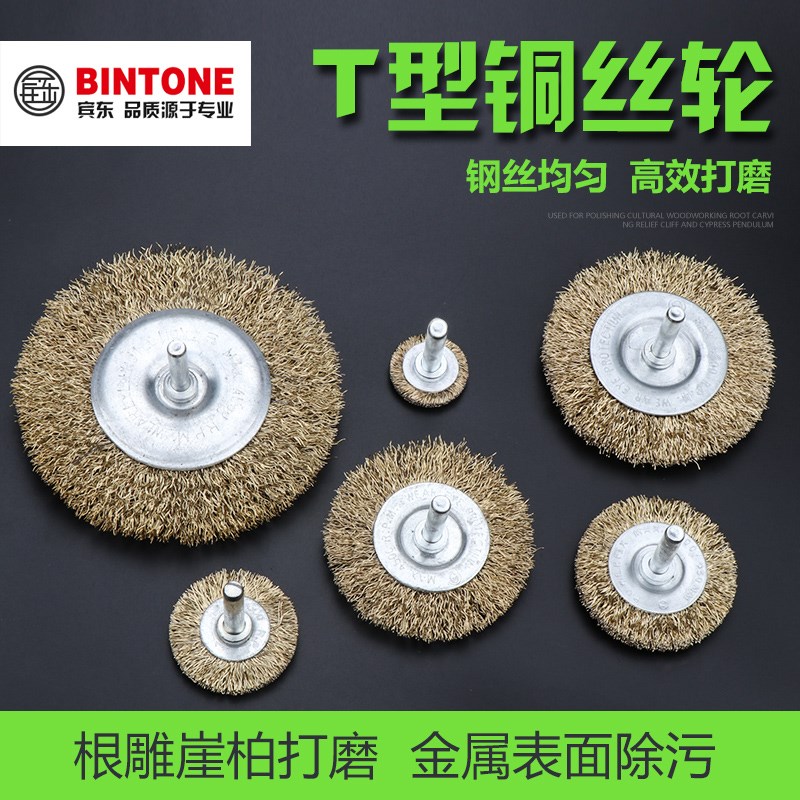 宾东T型钢丝刷轮平型黄镀铜木工金属清洁打磨除锈去毛刺抛光6mm柄