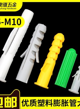 塑料膨胀管膨胀螺丝胶塞塑料管黄/白绿色尼龙胀塞锚栓大全M6M8M10