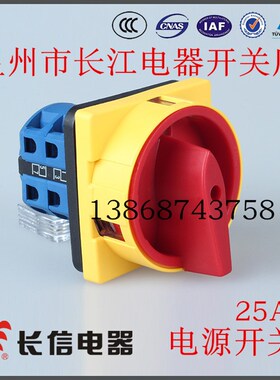 长信 温州市长江电器开关厂 电源切断转换开关 LW26-25 GS25/04-2