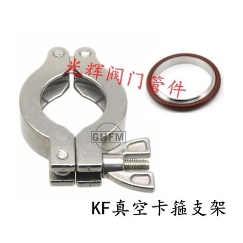 304不锈钢卡箍KF真空卡箍16/10/25/40/50铝合金快装卡箍氟胶支架