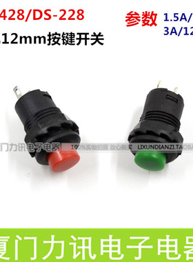 小型按钮开关DS-428 DS228 带锁自锁 红色/绿色 开孔12mm小按钮