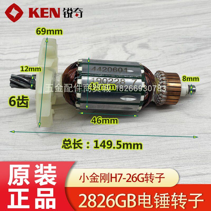 KEN锐奇2826GB/2830GB电锤转子 6齿小金刚H7-26G电镐电机原厂配件