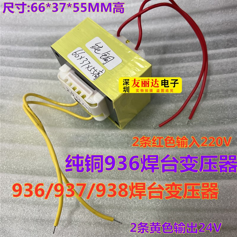 936恒温焊台全铜变压器936变压器936A 937焊台纯铜丝变压器60W24V