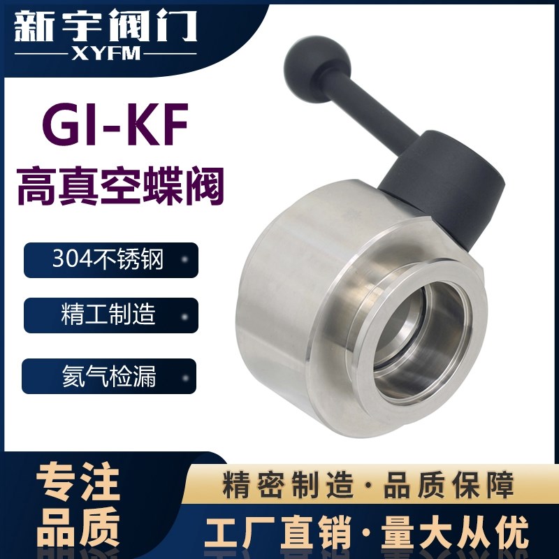 新宇304 KF16KF25KF40KF50GI型负压开关卡箍手动高真空蝶阀不锈钢