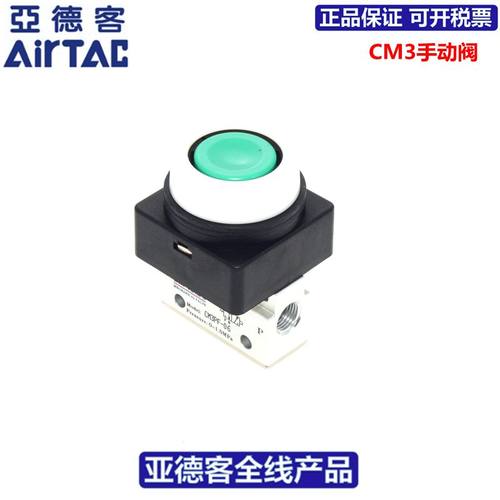 亚德客AIRTAC二位三通平头按钮型手动阀CM3PF-05/06/08-R/G/B/Y