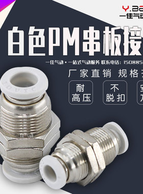 精品气动白色快速接头PM-4/6/8/10/12/14/16mm气管隔板快插铜接头