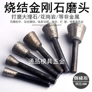 烧结金刚石磨头石材大理石水泥雕刻打磨刻字耐磨锋利 46目 倒梯形