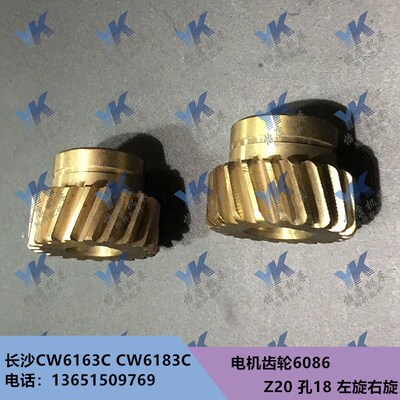 长沙车床配件 CW6163C CW6183C电机齿轮6086 Z20 左旋右旋