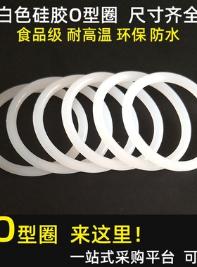硅胶圈o型圈白色食品级密封环保高压耐高温35 36 37 38 39线径3.5
