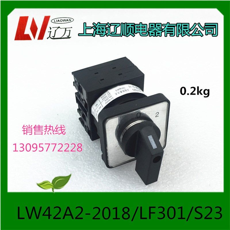 上海辽顺电器转换开关LW42A2-2018/LF301/S23