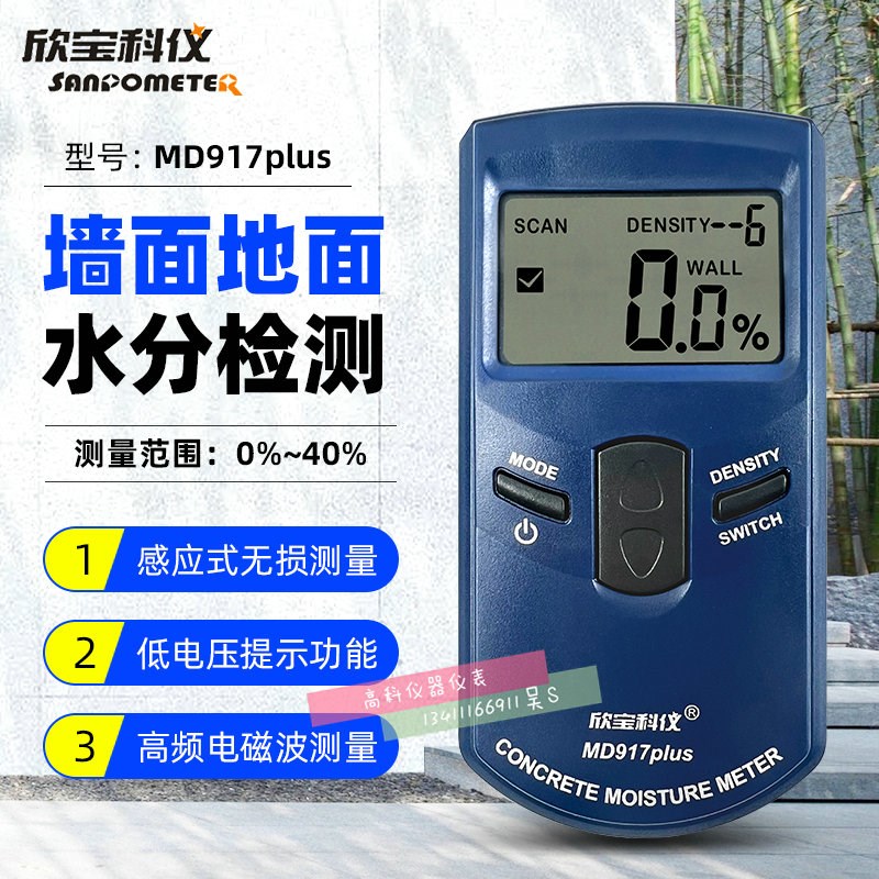 欣宝MD917plus/918/920感应式木材水分仪纸张墙面含水率测试仪