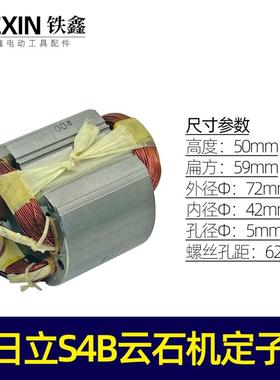 日立S4B云石机定子 云石机电机石材切割机定子云石机配件 07134