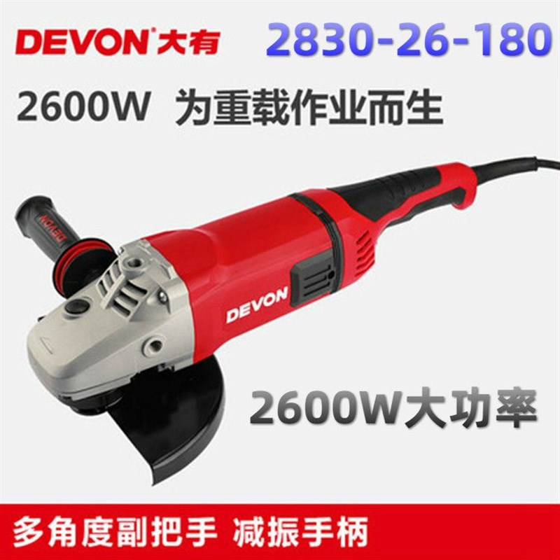 DEVON大有角磨2600W大功率角磨机打磨石材金属混凝土抛光切割2830