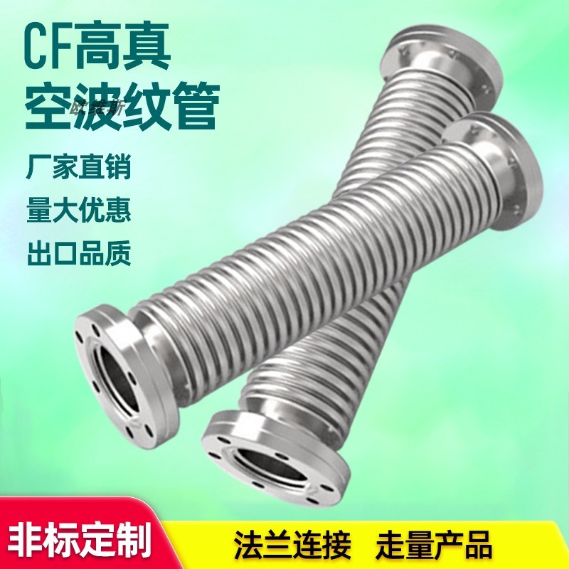 CF真空波纹管不锈钢CF16/25/35/50真空波纹管 304真空柔性波纹管